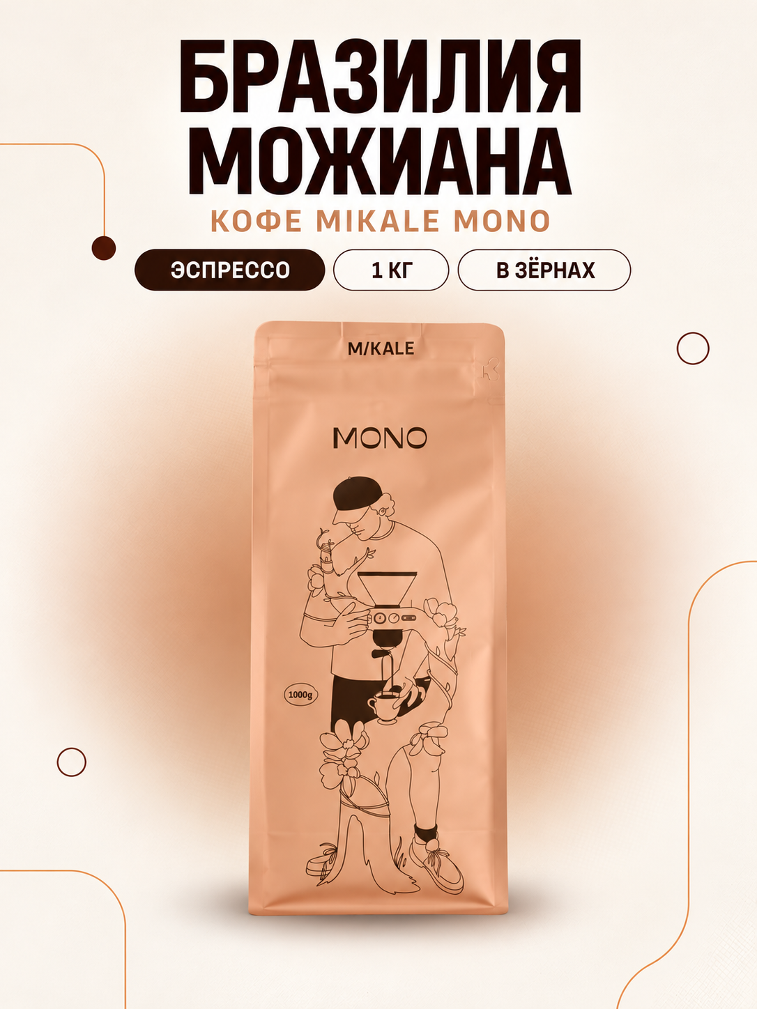 Кофе в зернах Mikale™ MONO | Бразилия Можиана