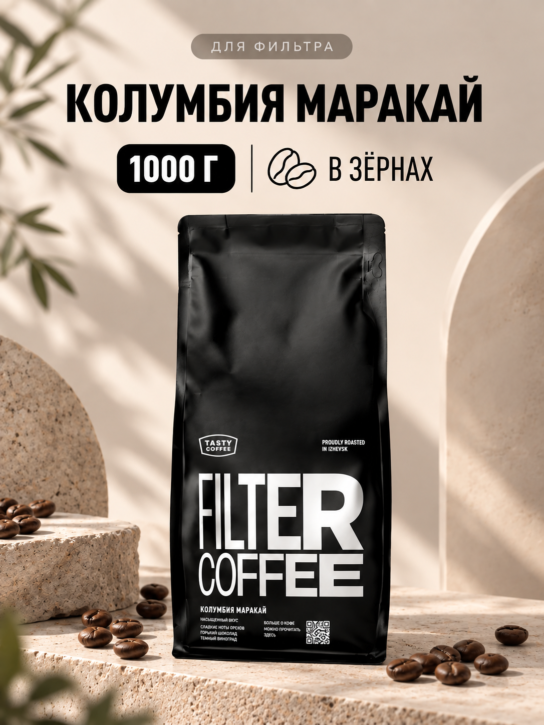 Кофе в зернах Tasty Coffee Микролот | Колумбия Маракай