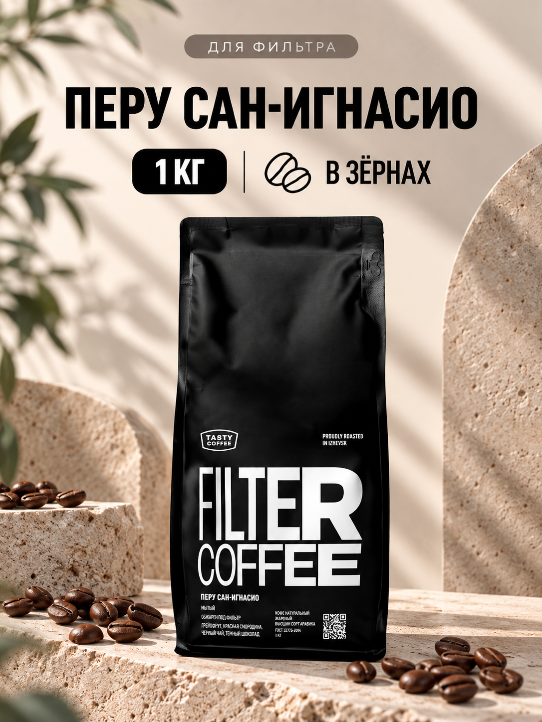Кофе в зернах Tasty Coffee Микролот | Перу Сан-Игнасио