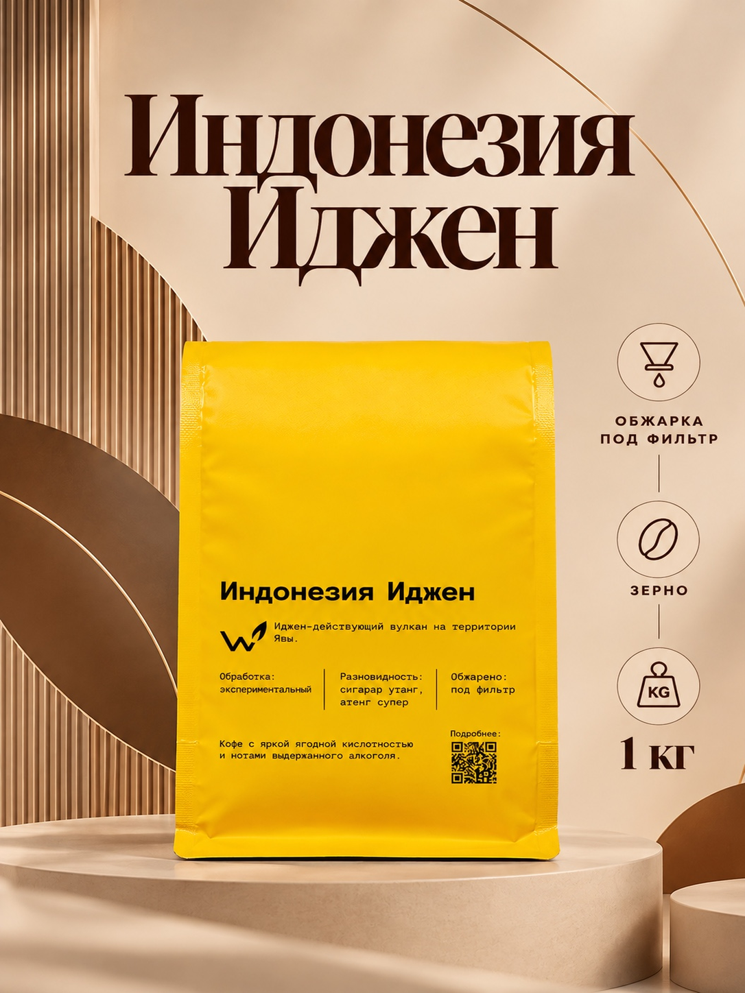 Кофе в зернах Сварщица Екатерина (The Welder Catherine) | Индонезия Иджен