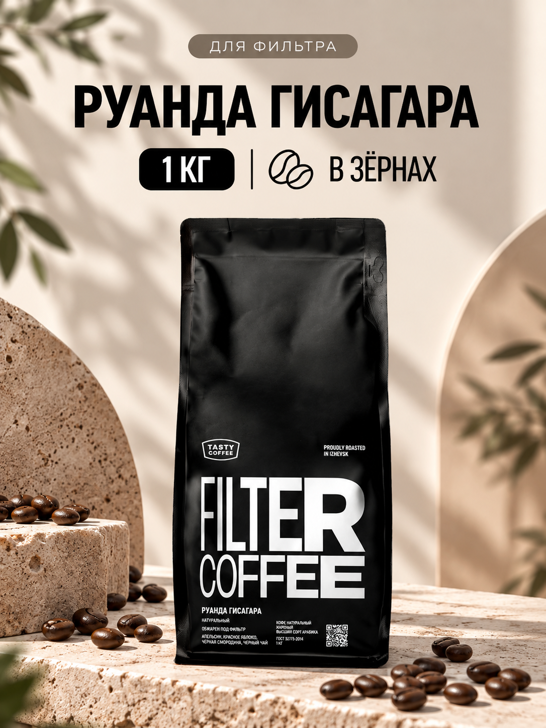 Кофе в зернах Tasty Coffee Микролот | Руанда Гисагара