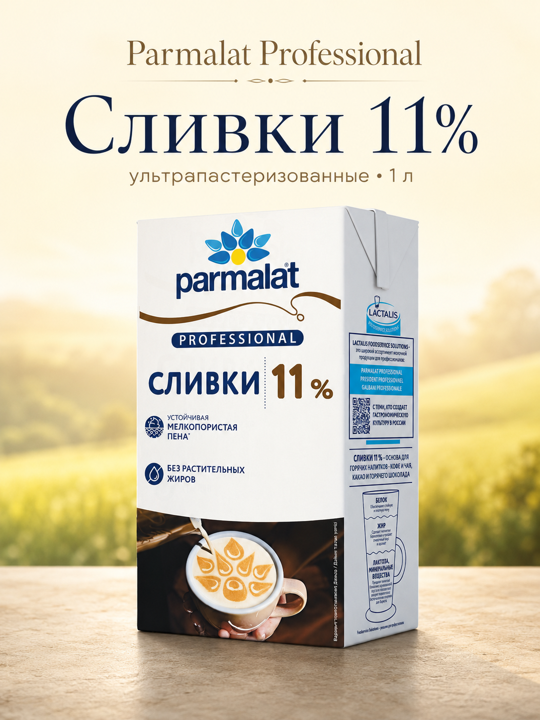Сливки ультрапастеризованные Parmalat Professional 11%, 1 л