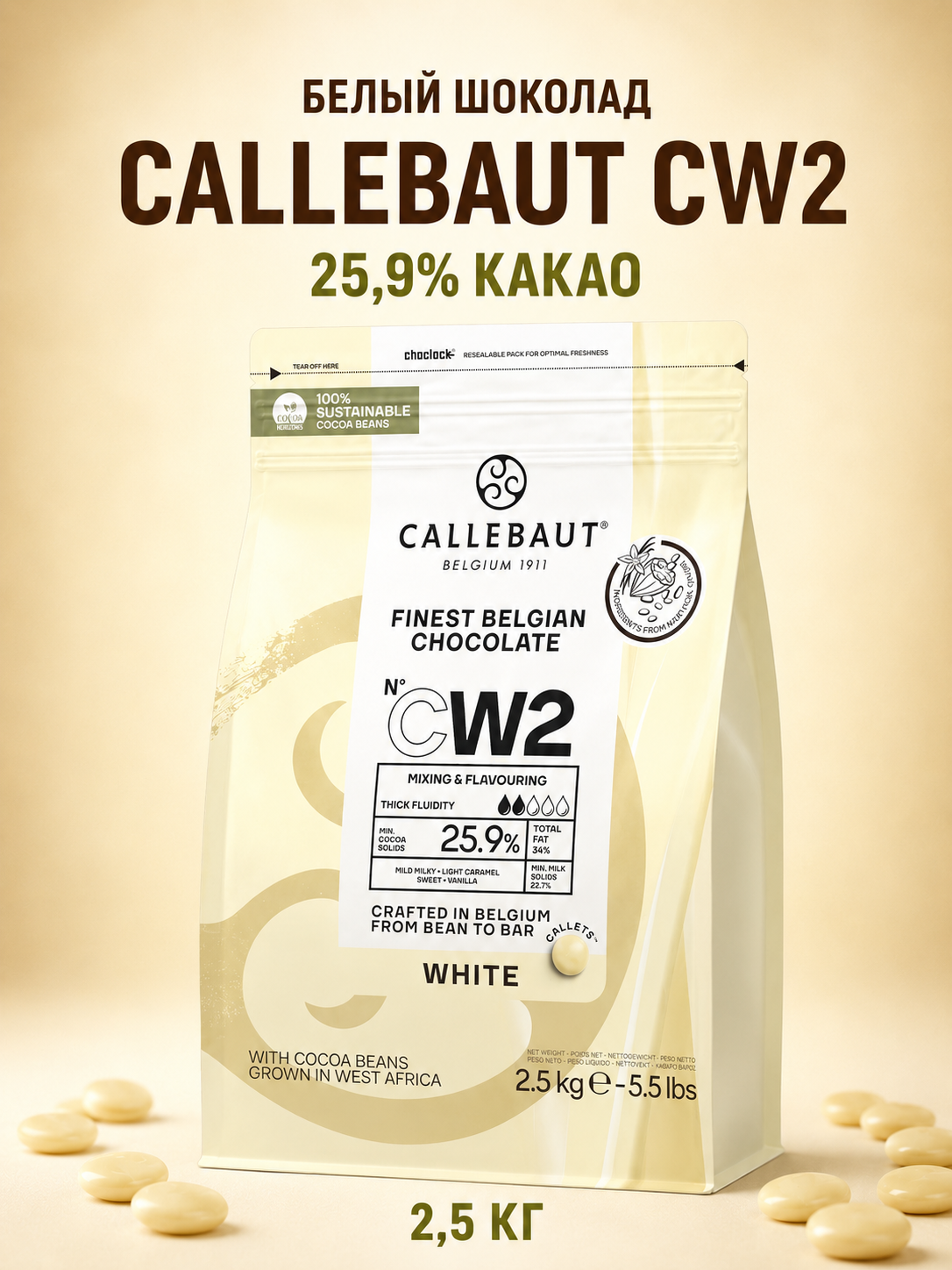 Белый шоколадCallebaut 25,9% CW2-RT-U71 8*2,5кг