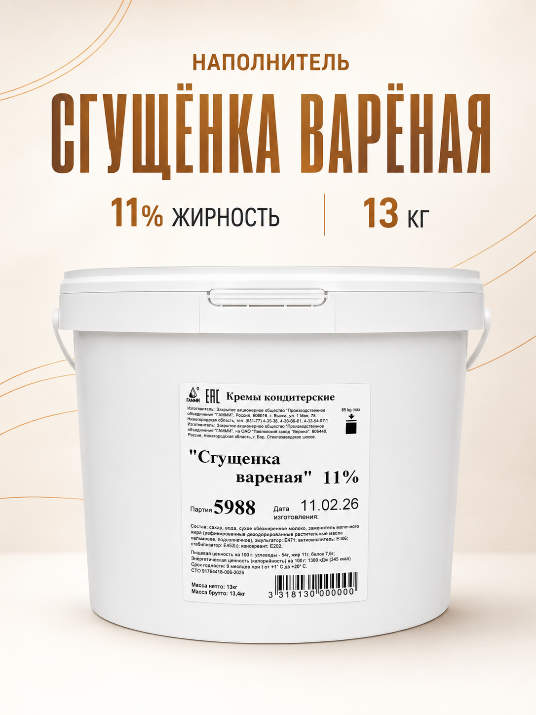 Сгущенка Вареная Гамми 11% 13 кг