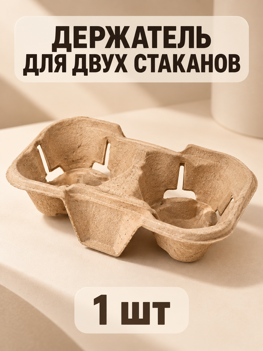 Держатель для двух стаканов 1 шт