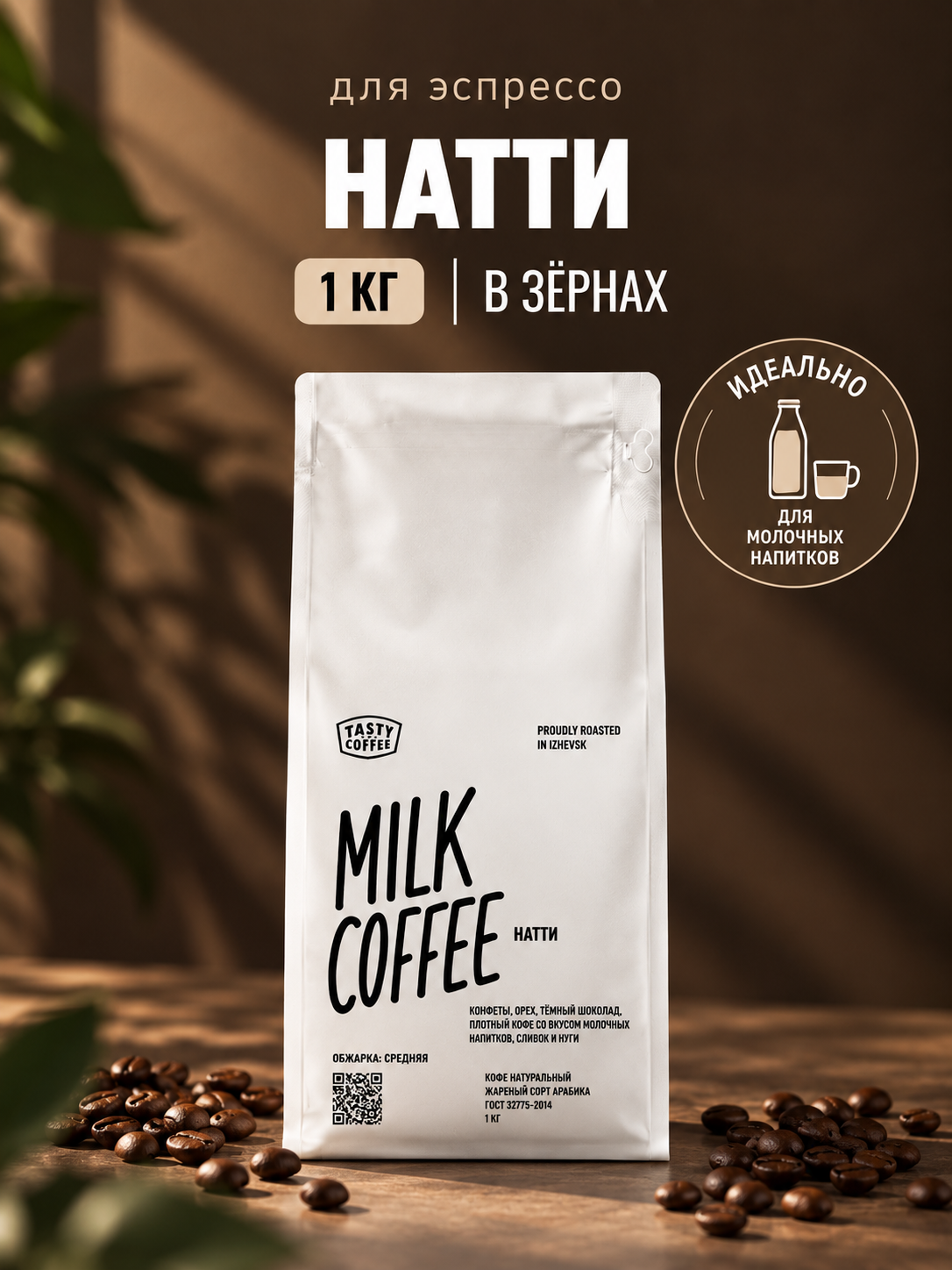 Кофе в зернах Tasty Coffee | Натти