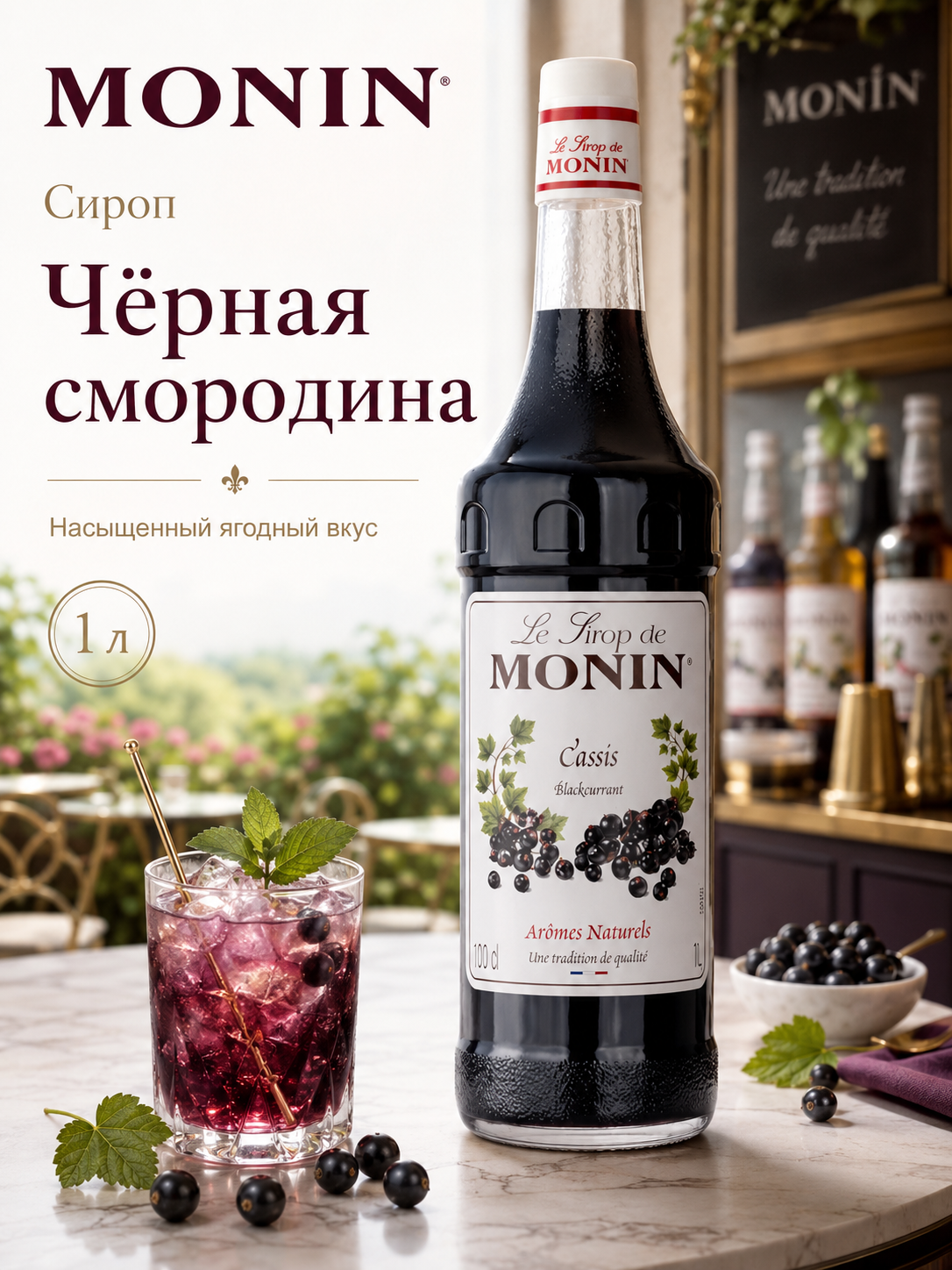 Сироп MONIN Чёрная смородина, 1 л