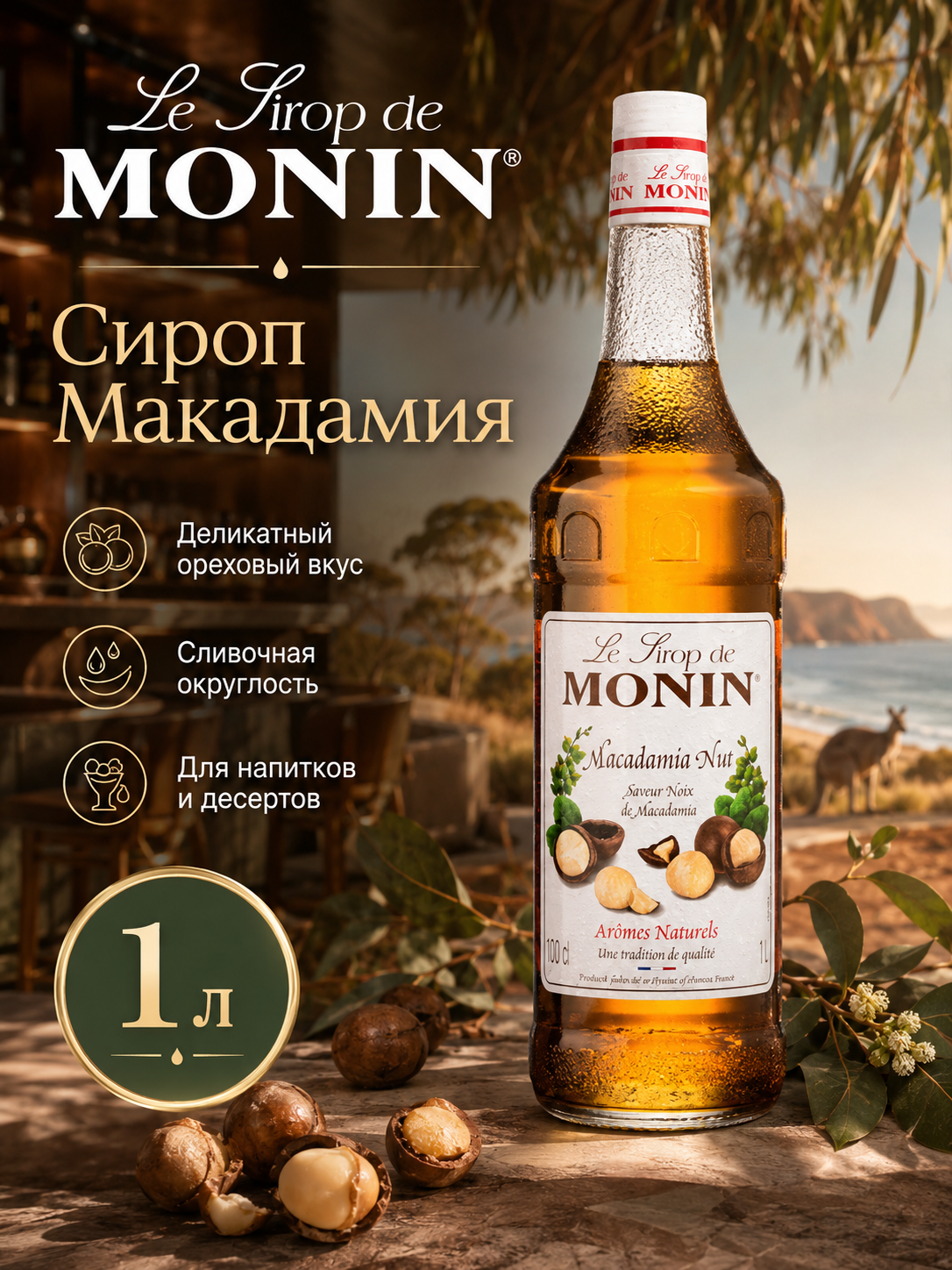 Сироп MONIN Макадамия, 1 л