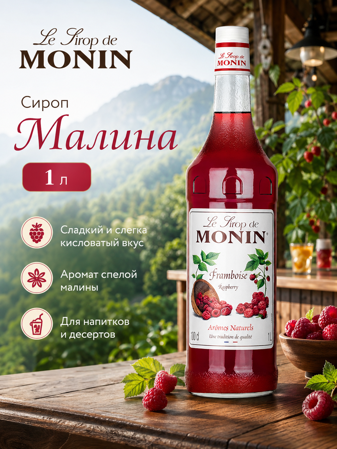 Сироп MONIN Малина, 1 л