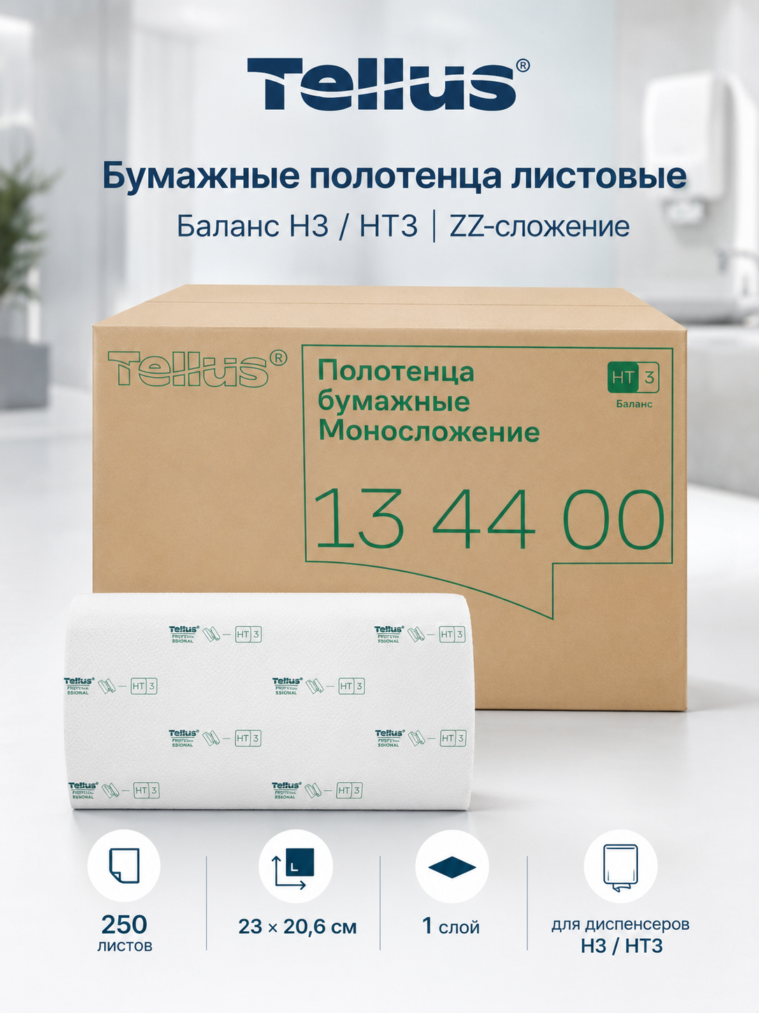 Бумажные полотенца листовые Tellus Баланс H3/HT3, ZZ-сложение, 1 слой, 23×20,6 см, 250 листов, 20 пачек, арт. 134400