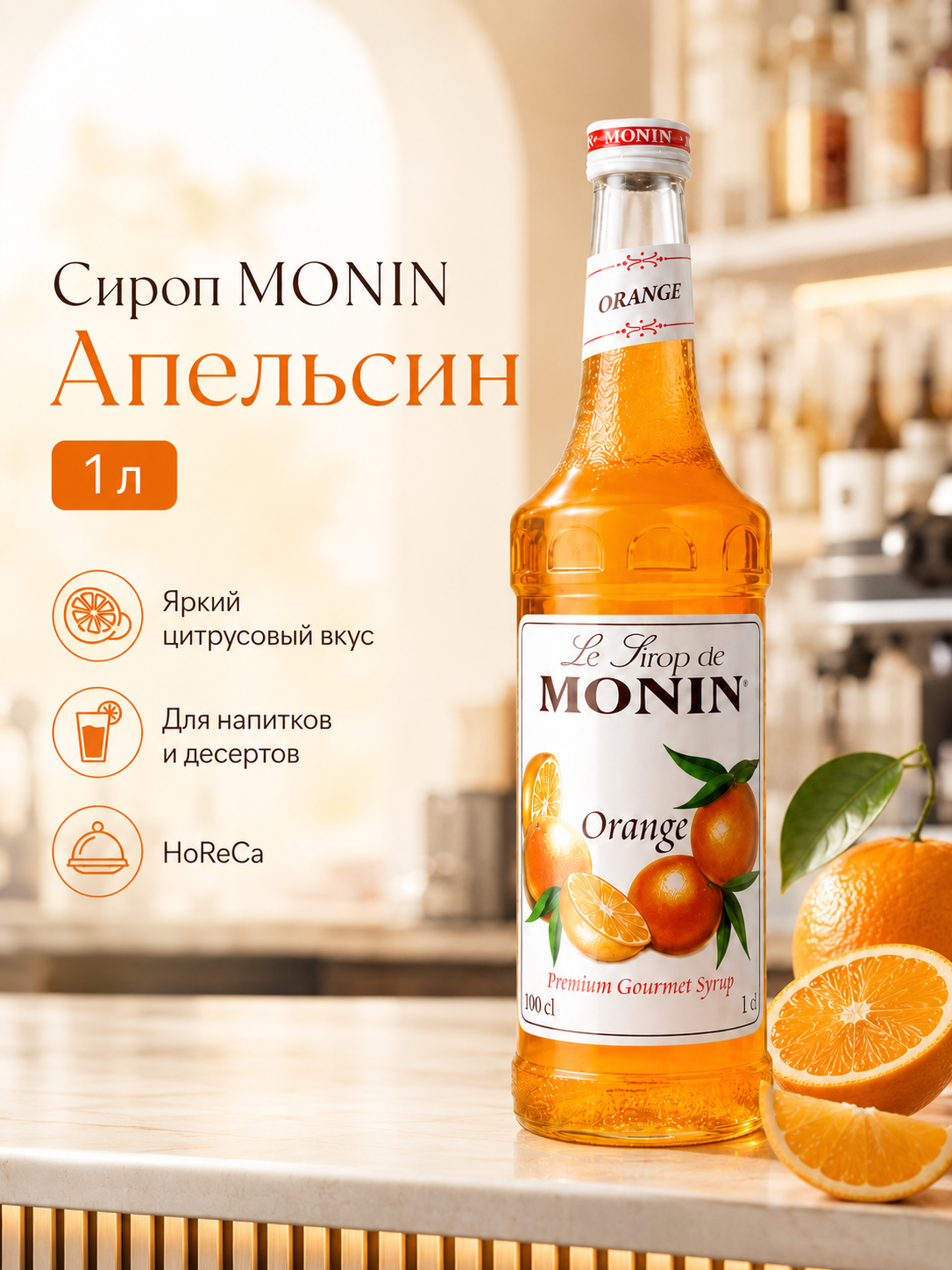 Сироп MONIN Апельсин, 1 л