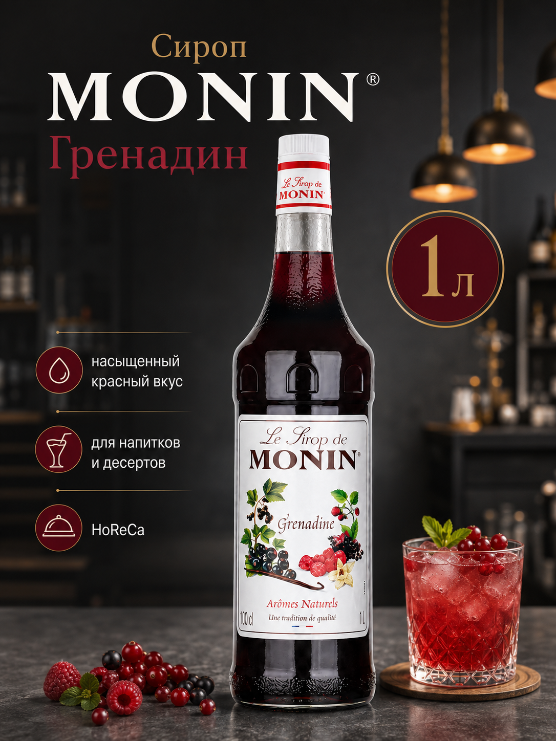Сироп MONIN Гренадин, 1 л