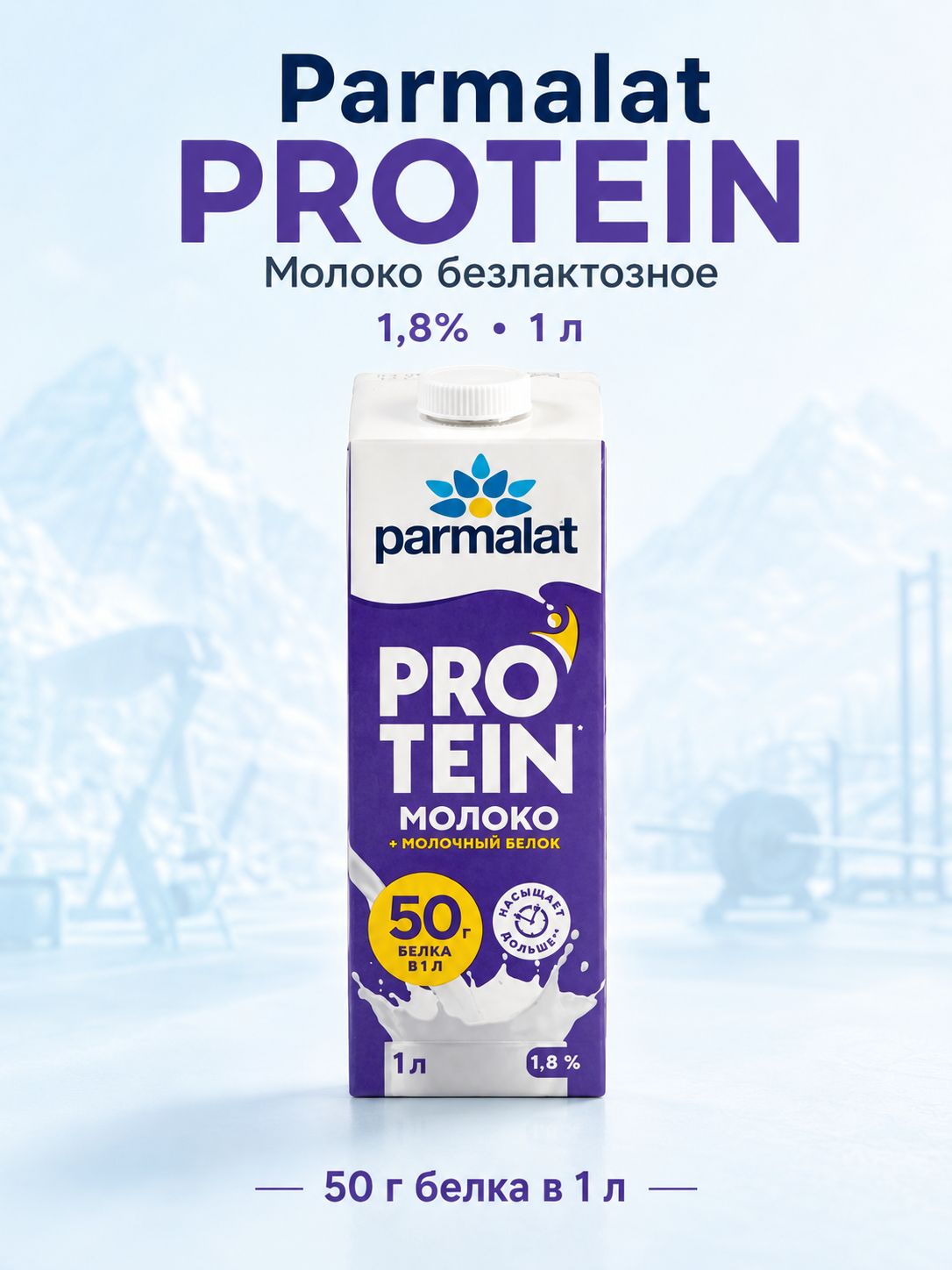 Молоко Parmalat Protein безлактозное 1,8%, 1 л