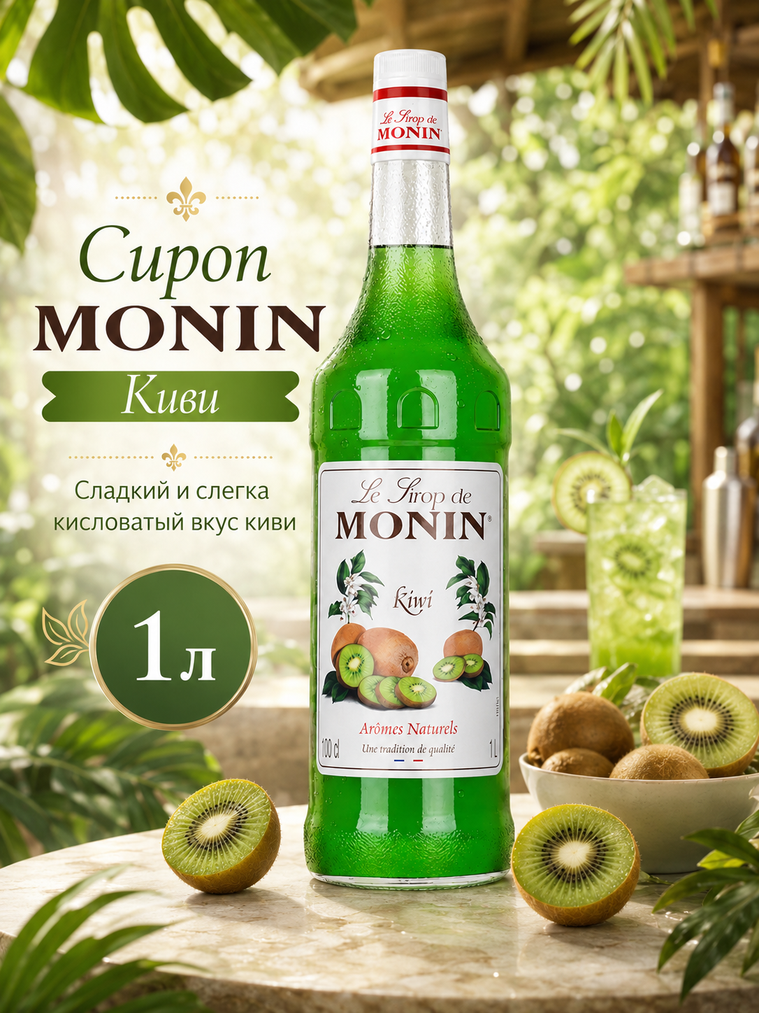 Сироп MONIN Киви, 1 л