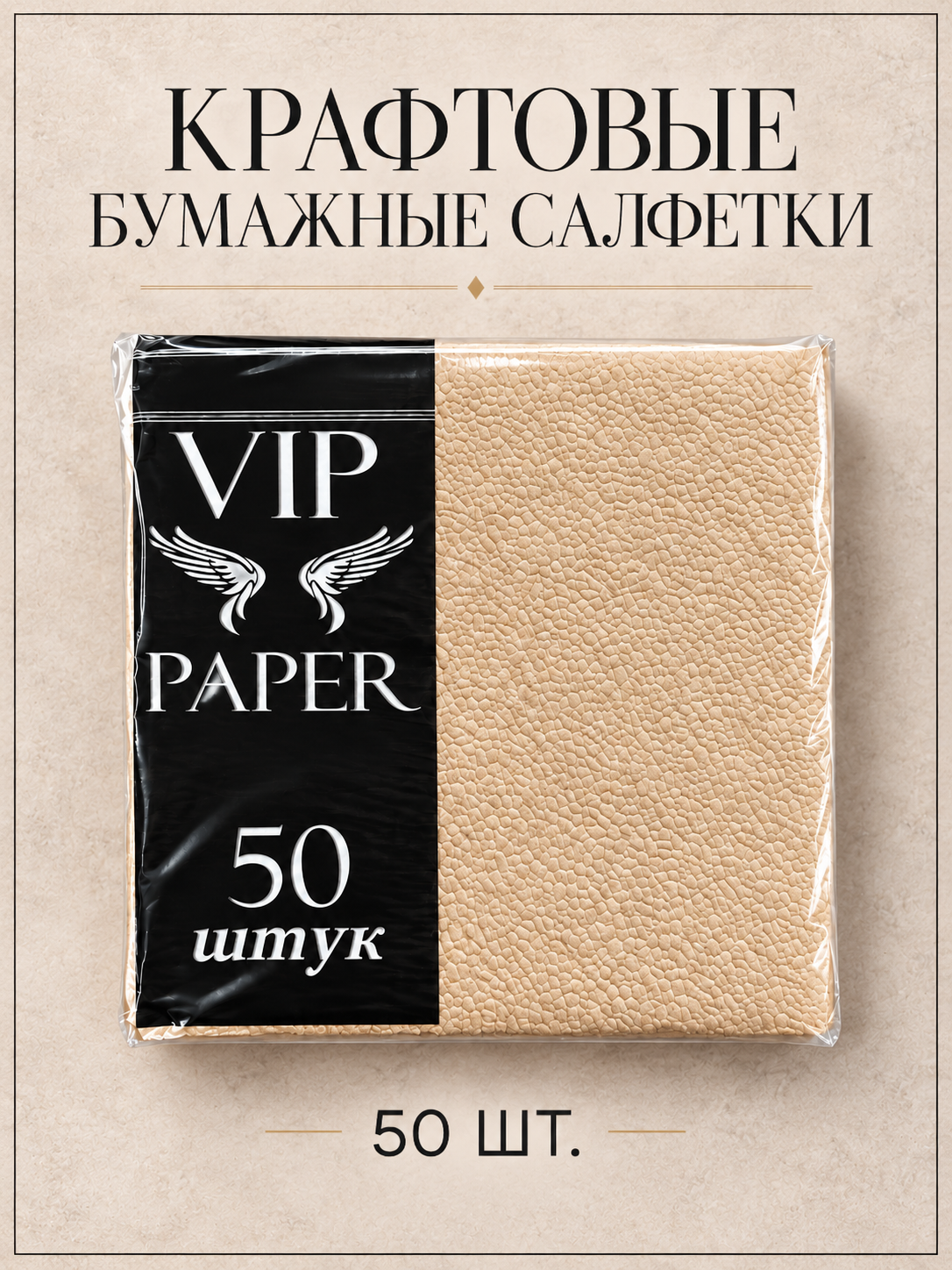 Крафтовые бумажные салфетки VIP PAPER, 24 × 24 см, 50 штук