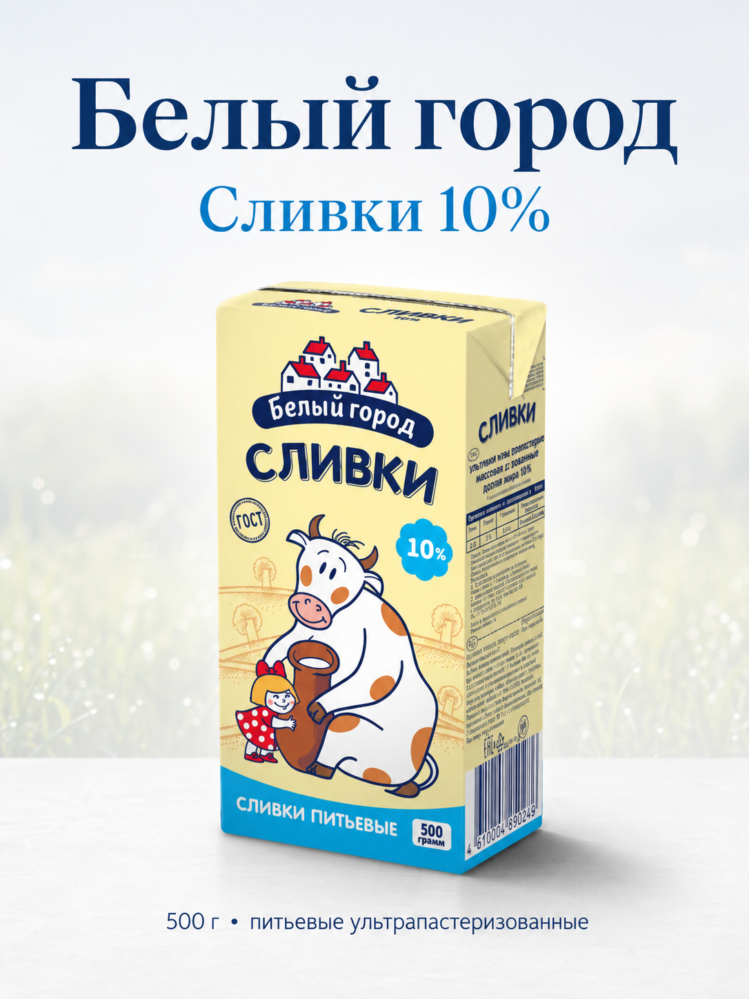 Сливки Белый город 10%, 500 г