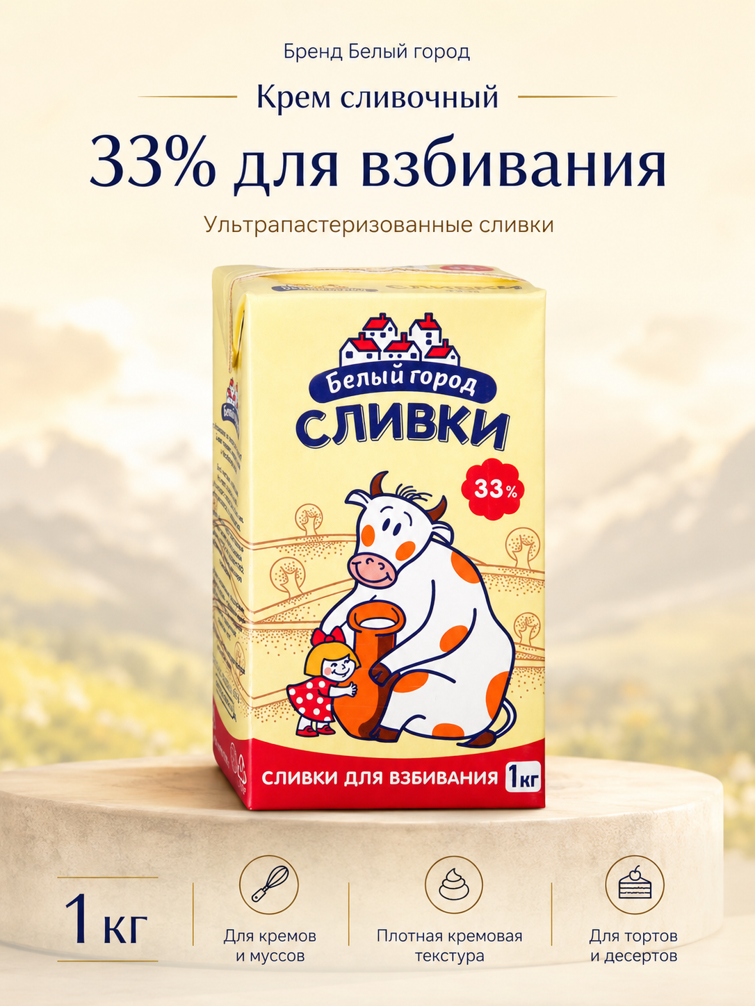 Крем сливочный Белый город 33% для взбивания, 1 кг