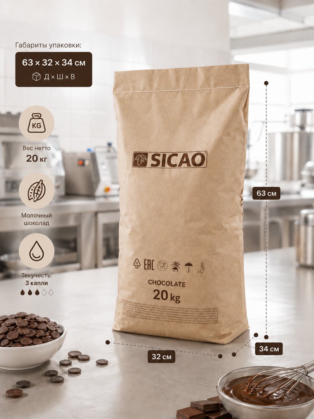 Sicao шоколад молочный  33% какао, мешок 20 кг