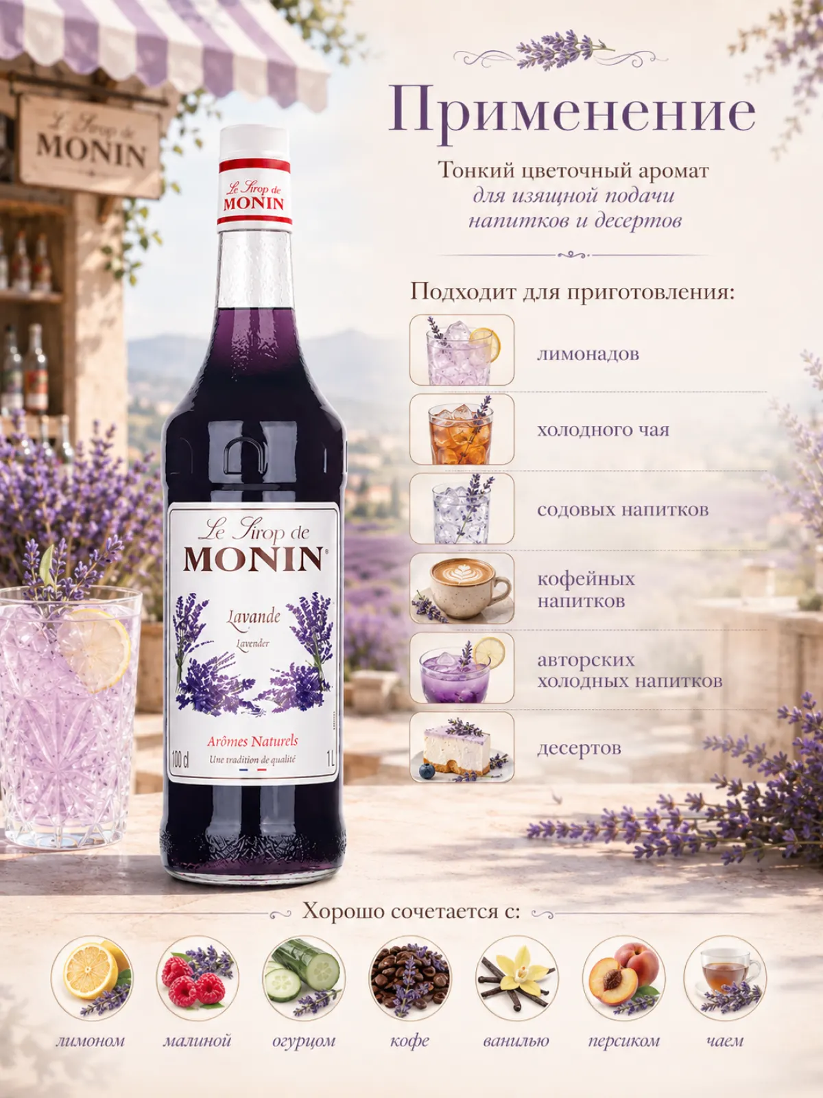 Сироп MONIN Лаванда, 1 л — фото 2