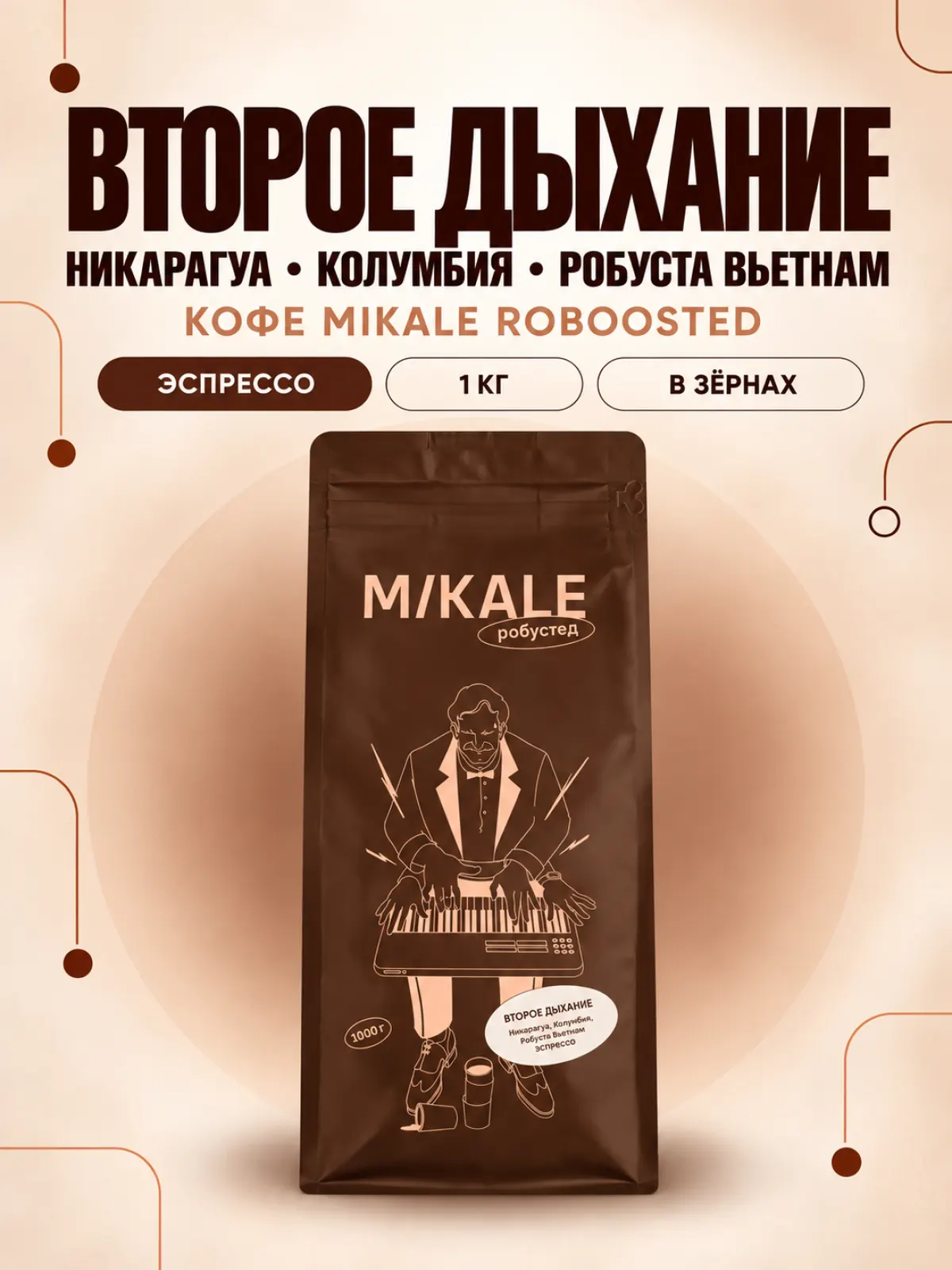 Кофе в зернах Mikale™ ROBOOSTED | Второе дыхание — фото 1