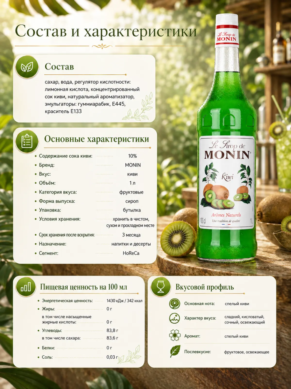 Сироп MONIN Киви, 1 л — фото 2