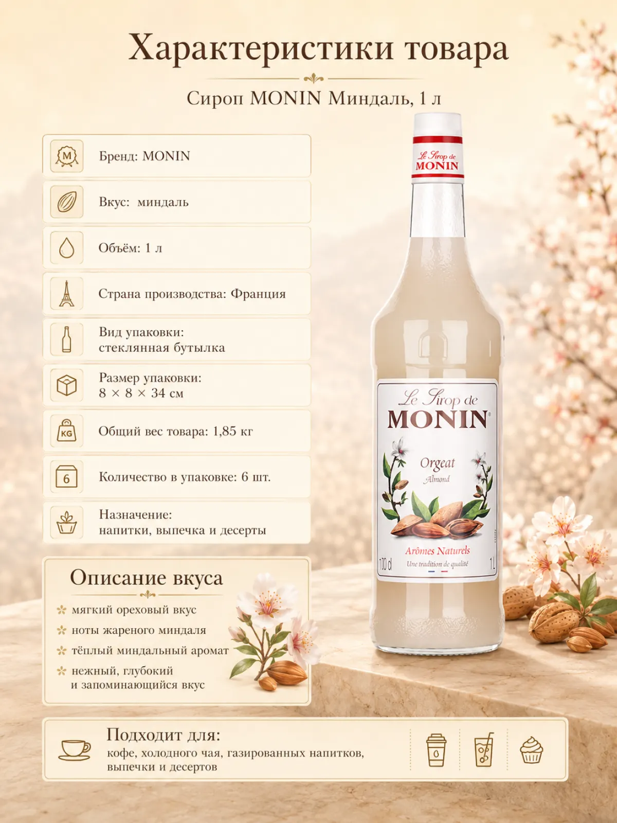 Сироп MONIN Миндаль, 1 л — фото 2