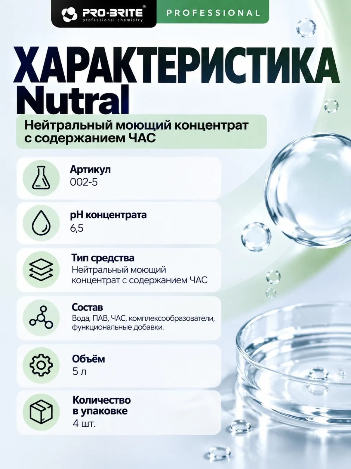 PRO-BRITE Nutral — нейтральный моющий концентрат с содержанием ЧАС, 5 л — фото 2