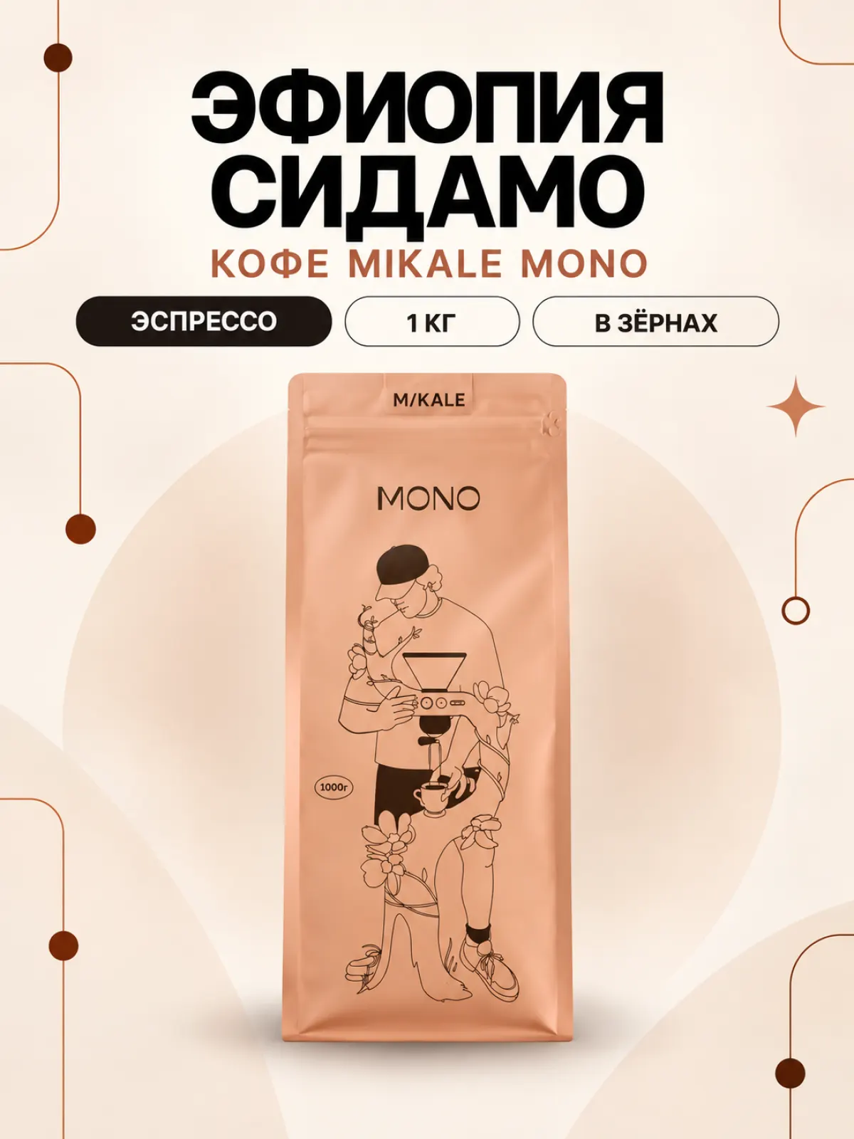 Кофе в зёрнах Mikale™ MONO | Эфиопия Сидамо — фото 1