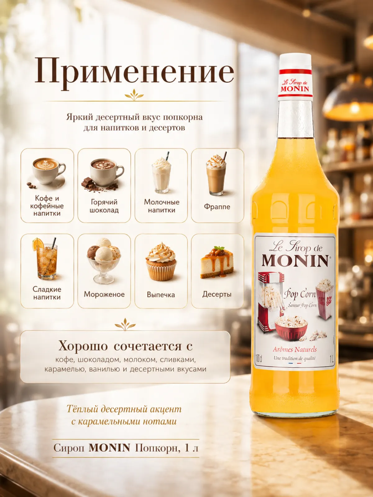 Сироп MONIN Попкорн, 1 л — фото 2