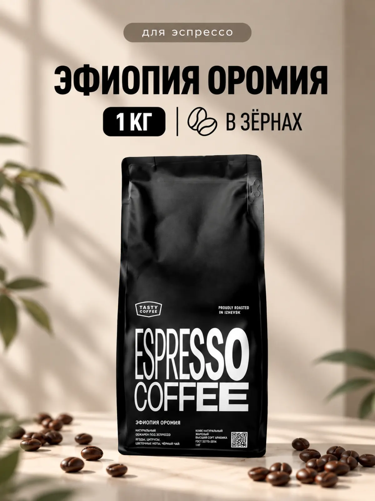 Кофе в зернах Tasty Coffee Моносорт | Эфиопия Оромия — фото 1