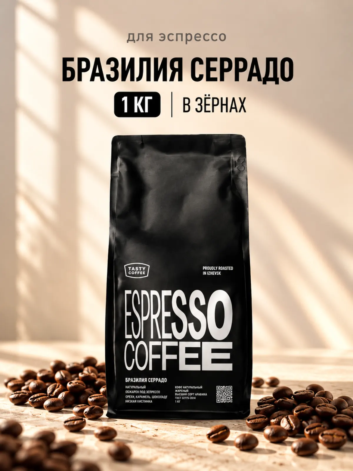 Кофе в зернах Tasty Coffee Моносорт | Бразилия Серрадо — фото 1