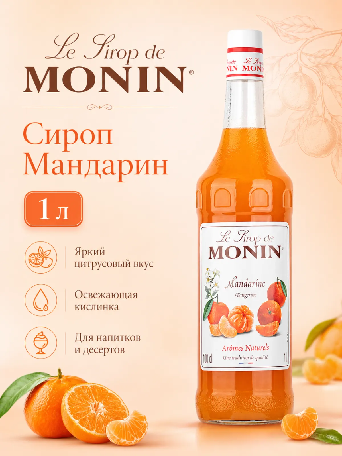 Сироп MONIN Мандарин, 1 л — фото 1