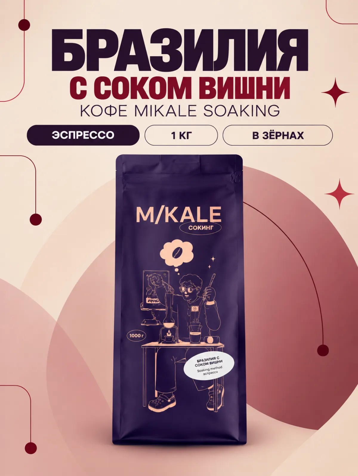 Кофе в зёрнах Mikale™ SOAKING | Бразилия с соком вишни — фото 1