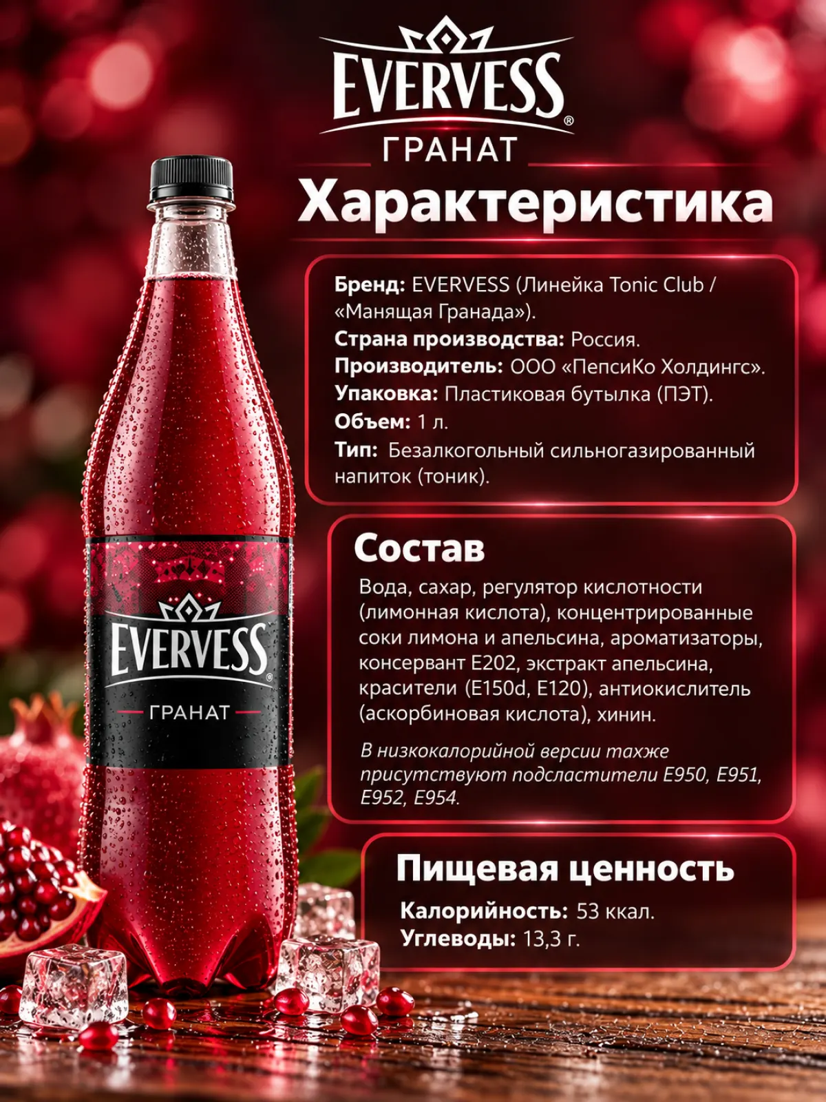 Напиток «EVERVESS» Манящая Гранада (гранат) 1 л (ПЭТ) — фото 2