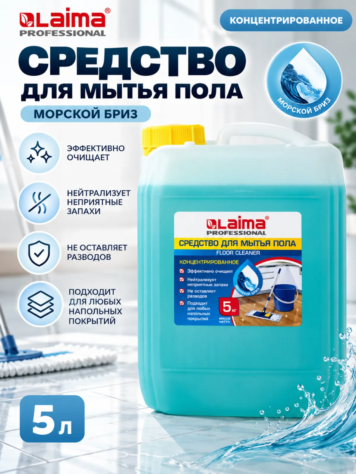 Средство для мытья пола LAIMA PROFESSIONAL «Морской бриз», 5 л — фото 1