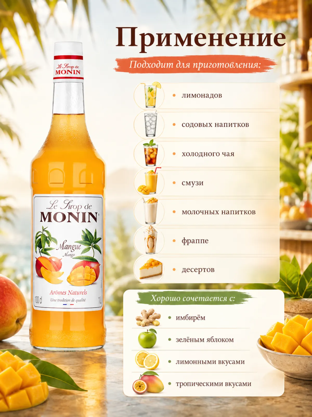 Сироп MONIN Манго, 1 л — фото 2