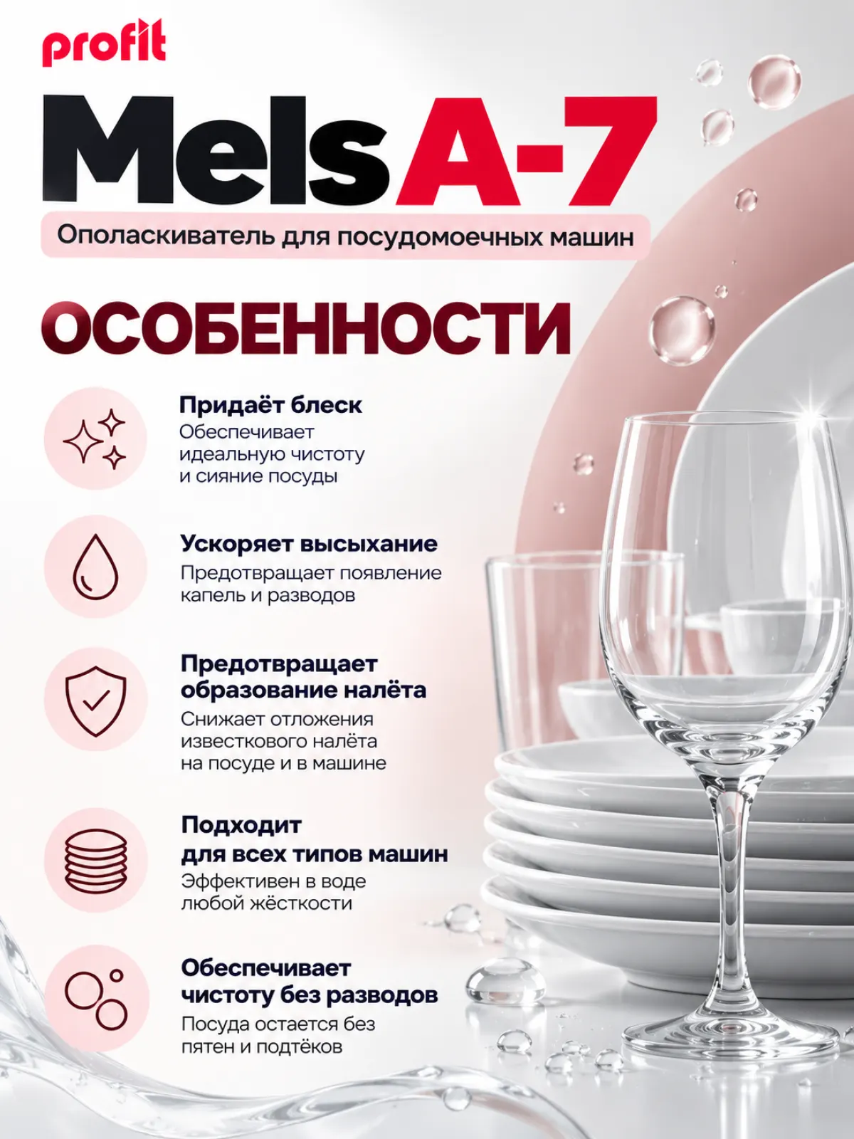Profit Mels A-7 — ополаскиватель для посудомоечных машин, 5 л — фото 2