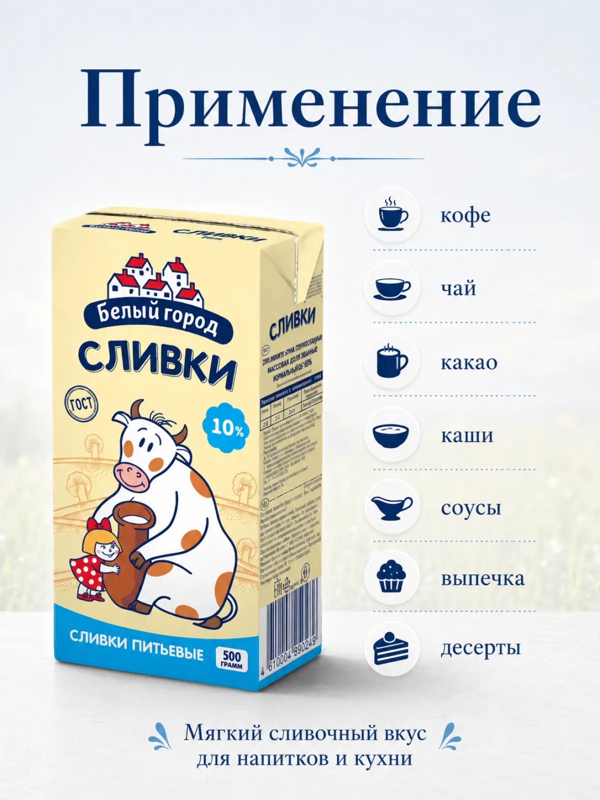 Сливки Белый город 10%, 500 г — фото 2
