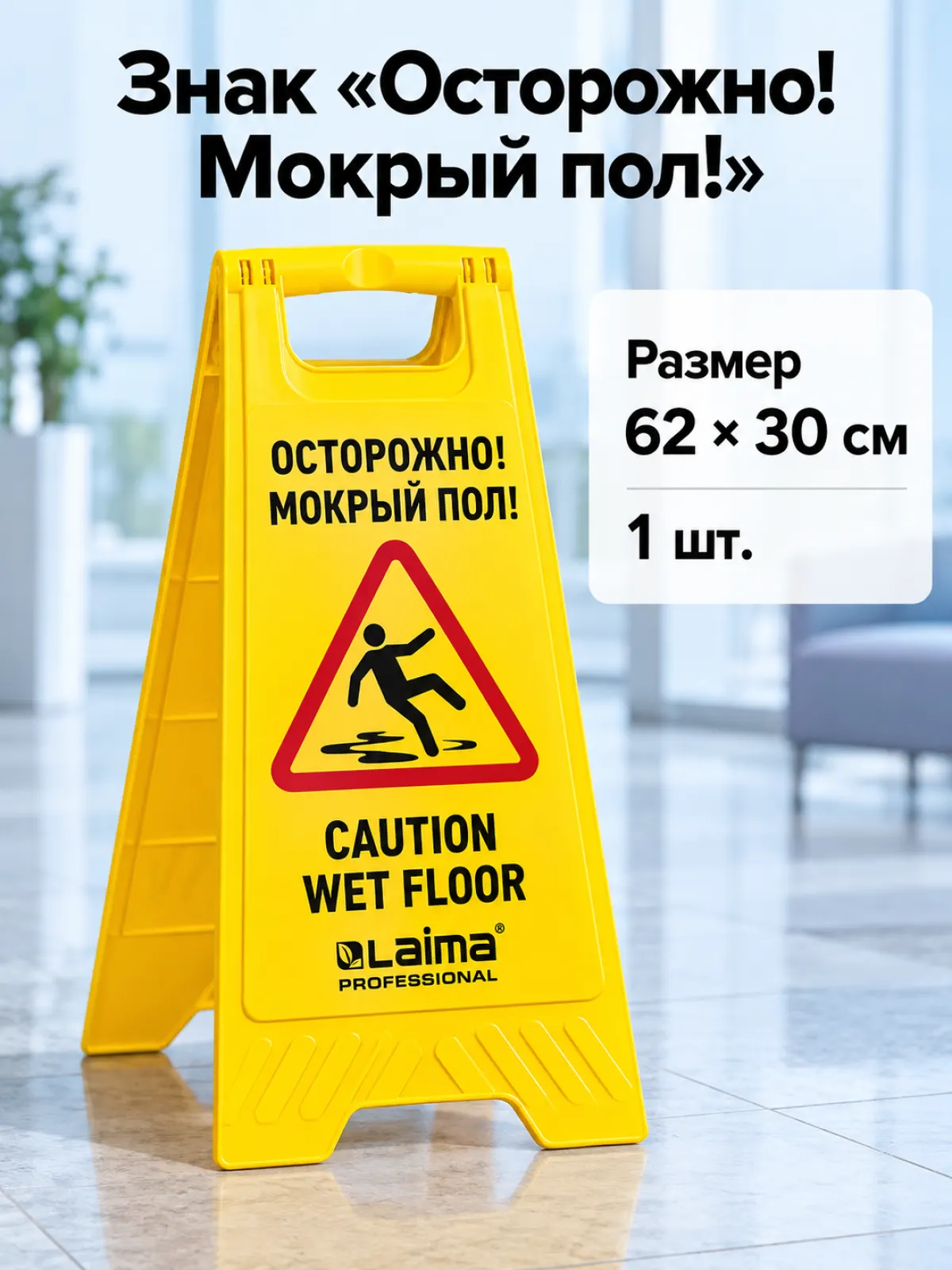 Табличка-знак «Осторожно! Скользкий пол!» 62х30 см — фото 1