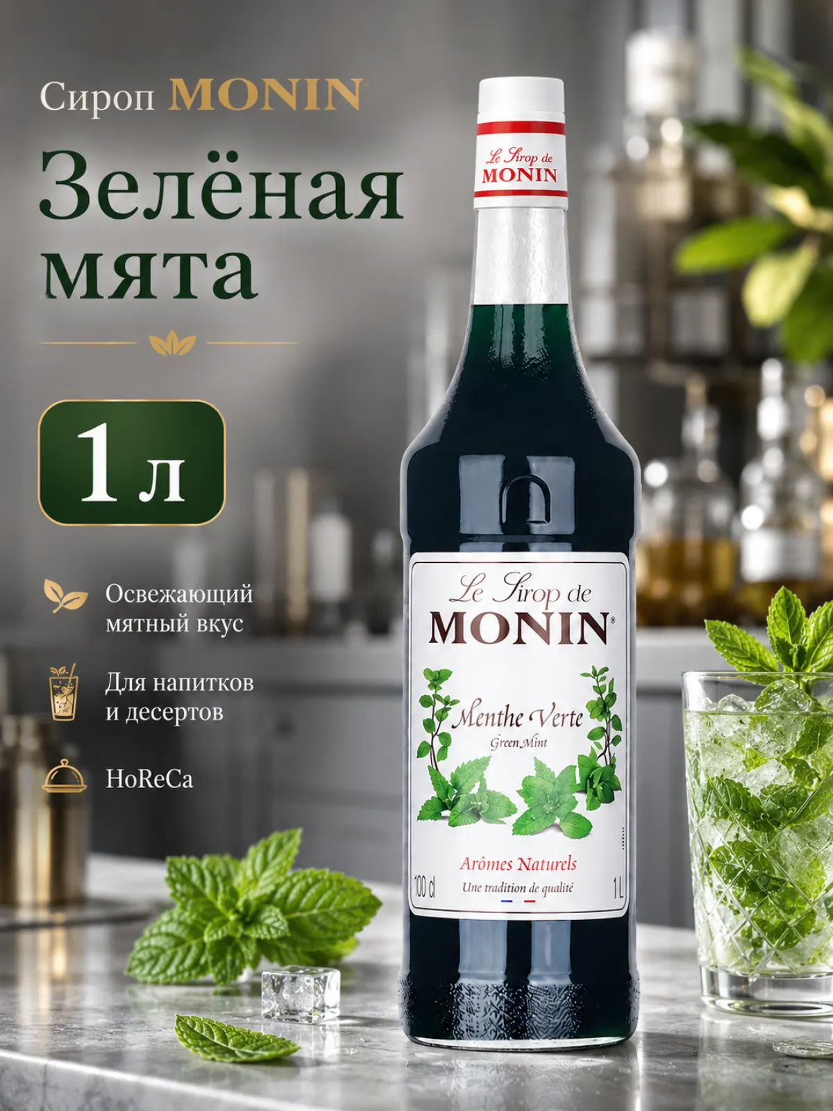 Сироп MONIN Зелёная мята, 1 л — фото 1