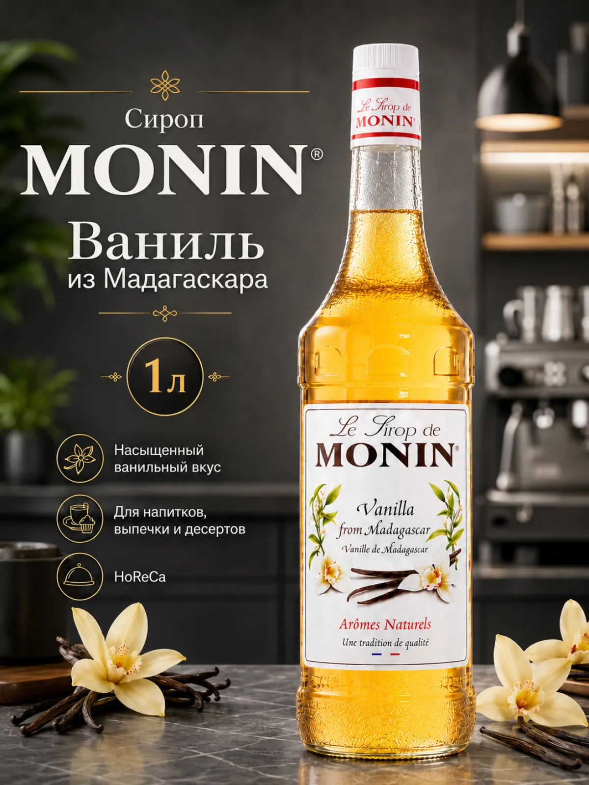 Сироп MONIN Ваниль из Мадагаскара, 1 л — фото 1