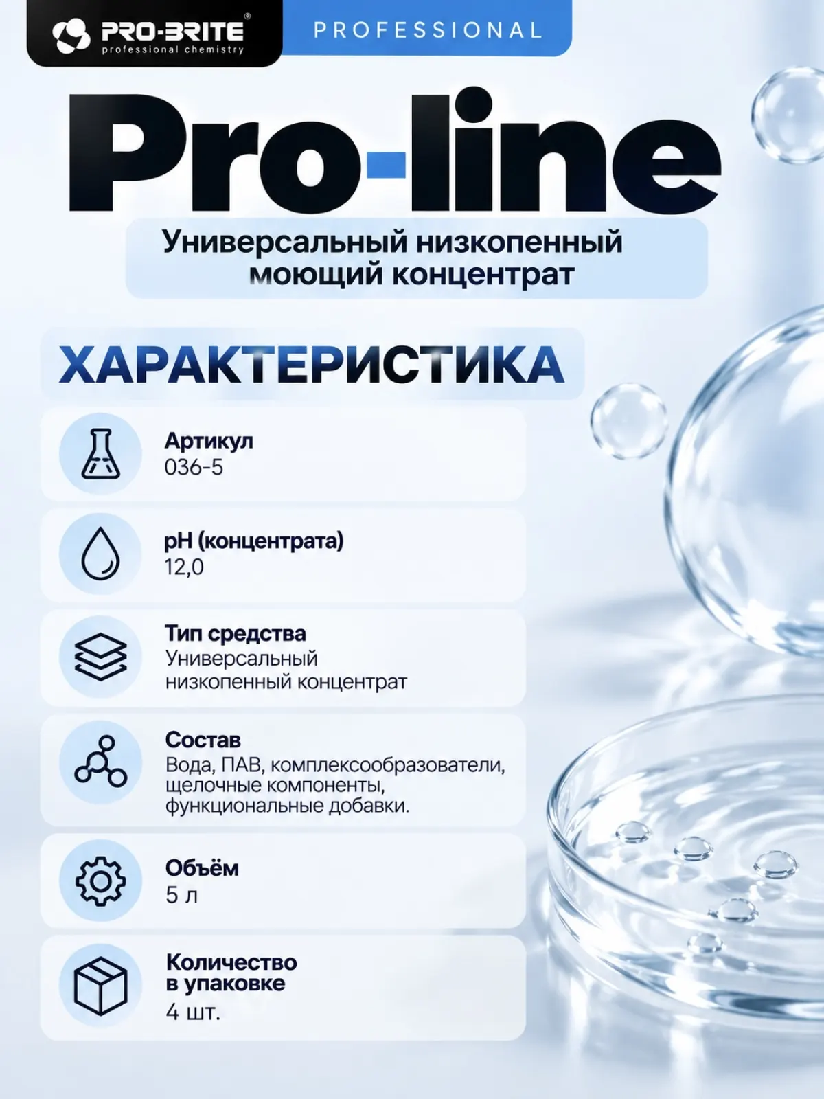 PRO-BRITE Pro-line — универсальный низкопенный моющий концентрат, 5 л — фото 2