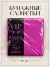 Бордовые бумажные салфетки VIP PAPER, 24 × 24 см, 50 штук