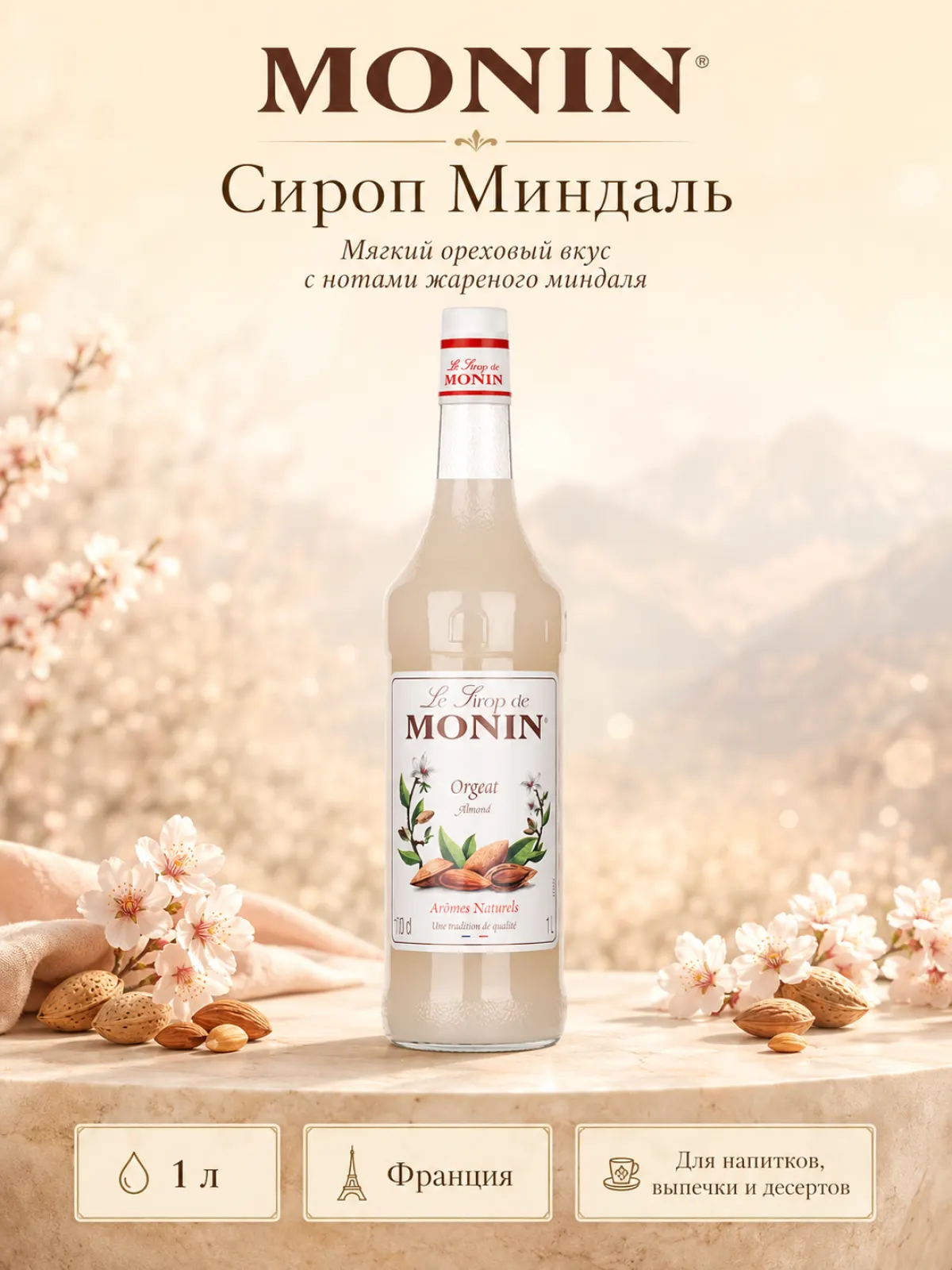 Сироп MONIN Миндаль, 1 л — фото 1
