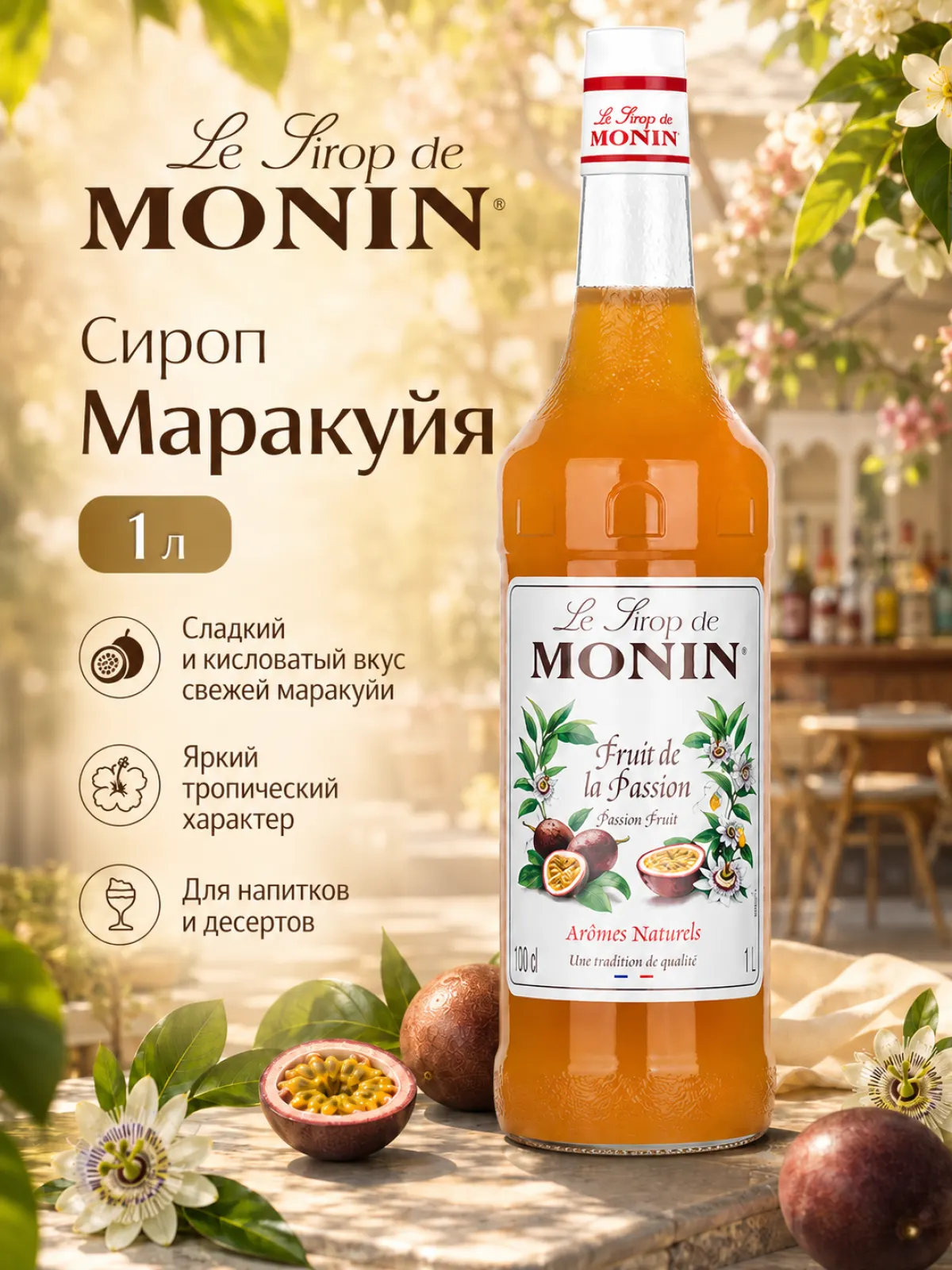 Сироп MONIN Маракуйя, 1 л — фото 1