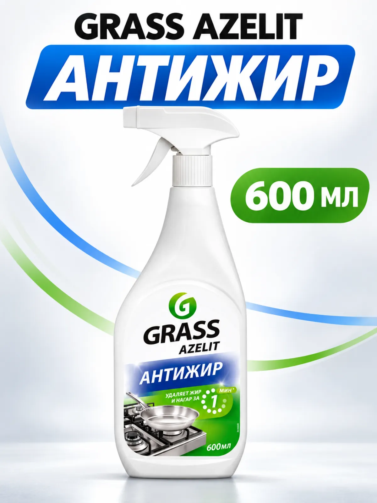 Средство для кухни GRASS Azelit «Антижир», 600 мл — фото 2