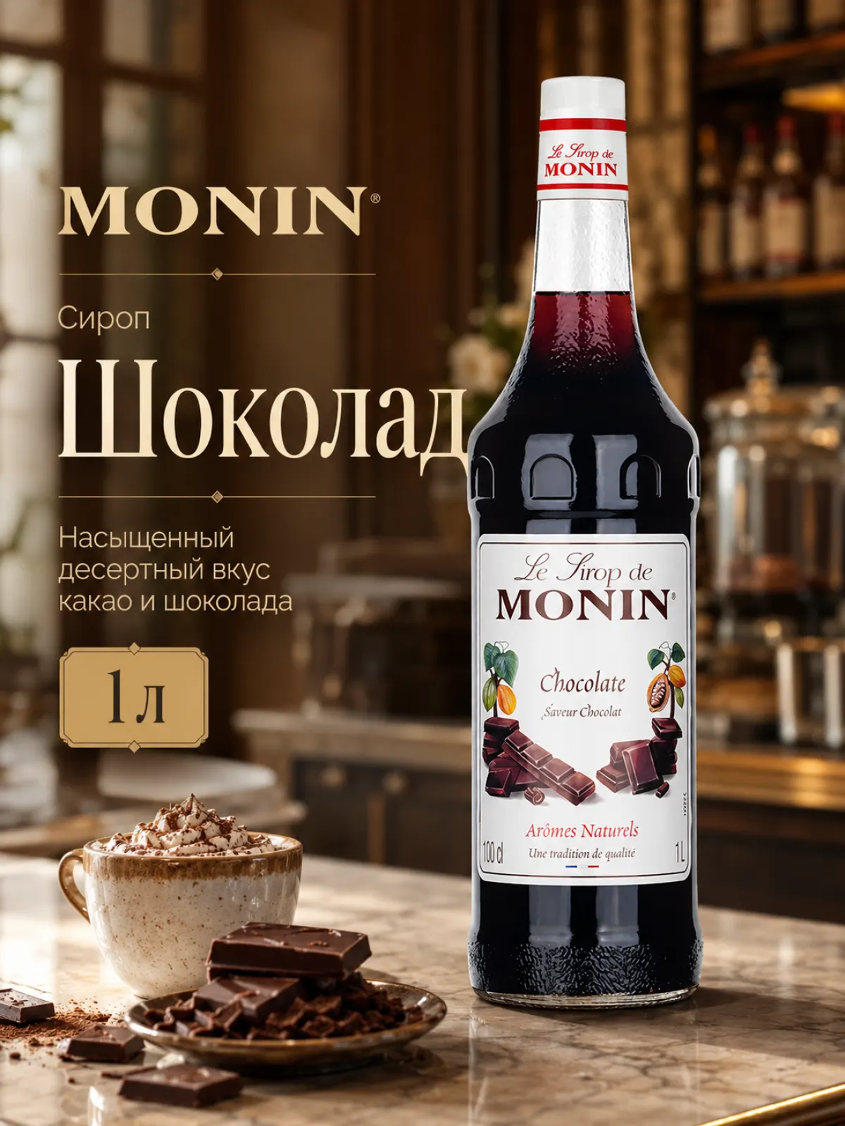 Сироп MONIN Шоколад, 1 л — фото 1