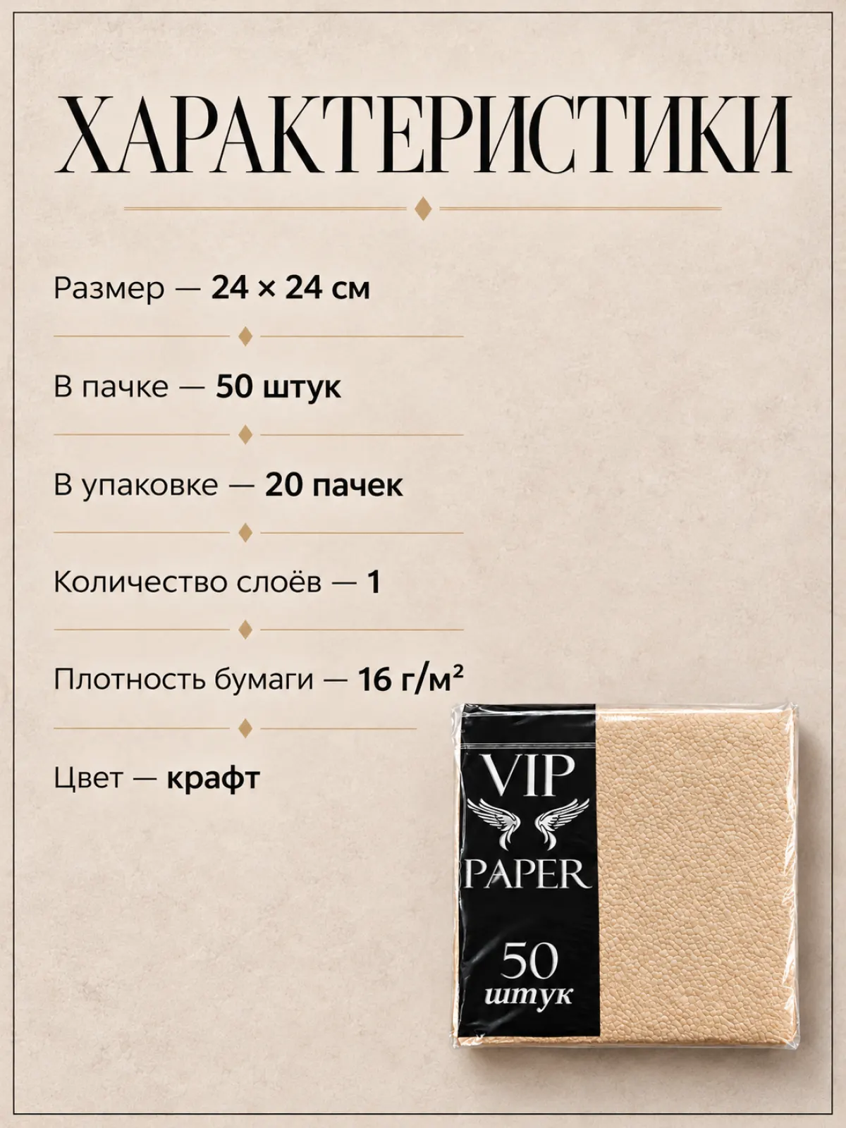Крафтовые бумажные салфетки VIP PAPER, 24 × 24 см, 50 штук — фото 1