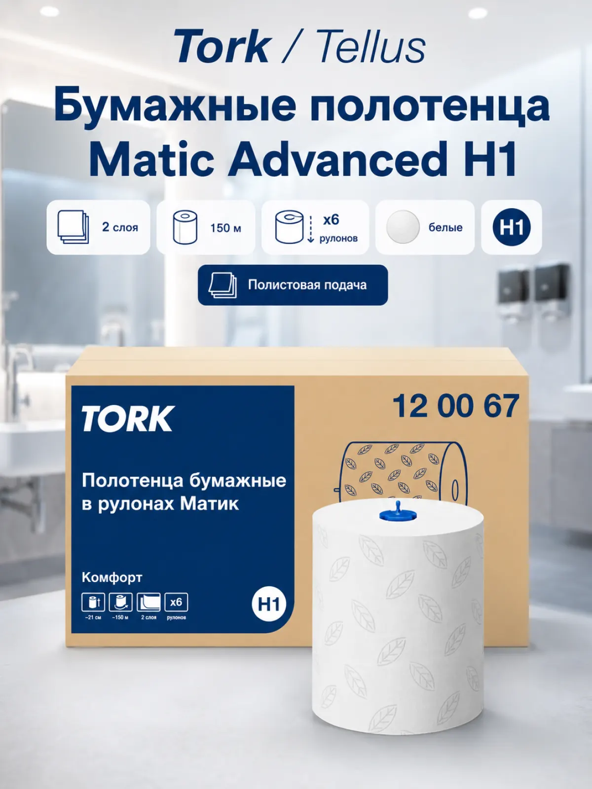 Tellus/Tork полотенца в рулонах H1 2х сл 150м 600 листов — фото 1