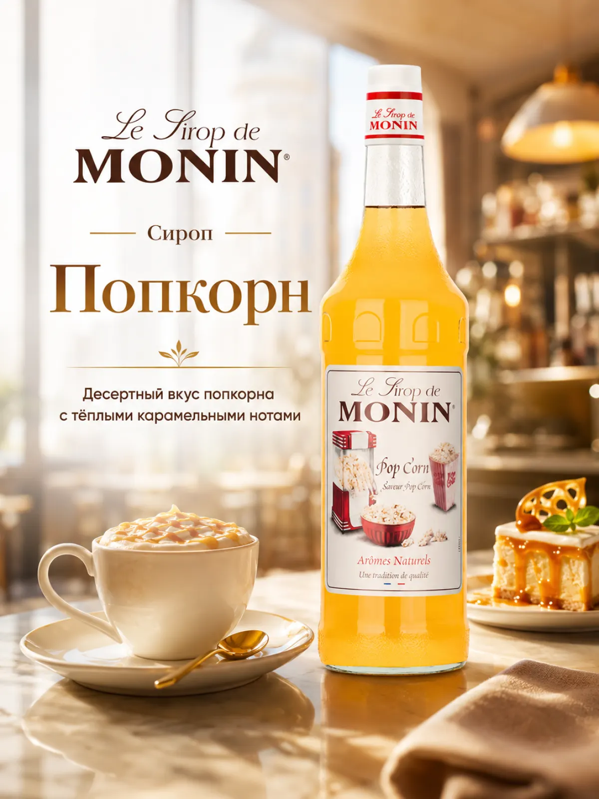 Сироп MONIN Попкорн, 1 л — фото 1